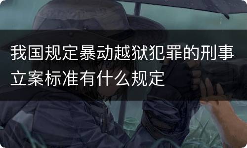 我国规定暴动越狱犯罪的刑事立案标准有什么规定