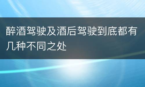 醉酒驾驶及酒后驾驶到底都有几种不同之处