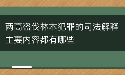 两高盗伐林木犯罪的司法解释主要内容都有哪些