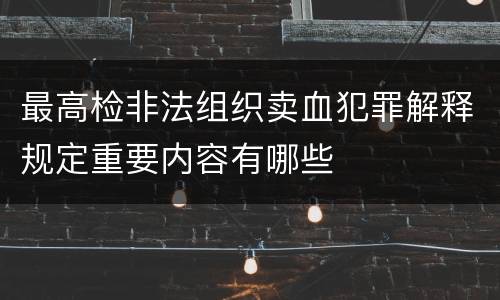 最高检非法组织卖血犯罪解释规定重要内容有哪些