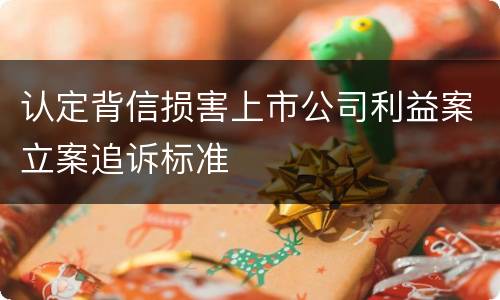 认定背信损害上市公司利益案立案追诉标准