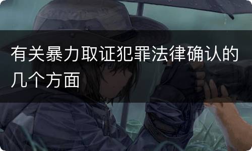 有关暴力取证犯罪法律确认的几个方面