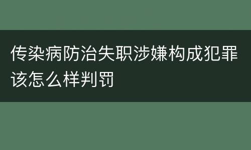 传染病防治失职涉嫌构成犯罪该怎么样判罚