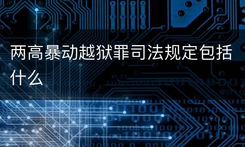 两高暴动越狱罪司法规定包括什么