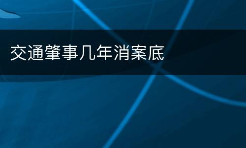 交通肇事几年消案底