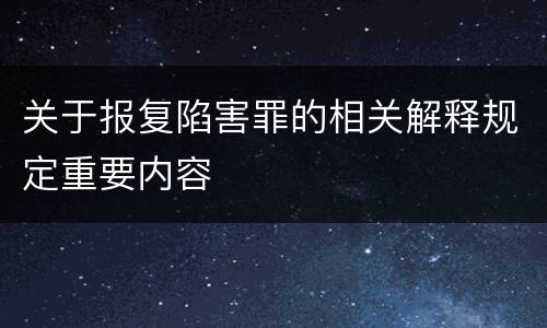 关于报复陷害罪的相关解释规定重要内容