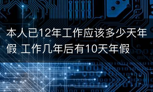 本人已12年工作应该多少天年假 工作几年后有10天年假