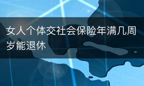 女人个体交社会保险年满几周岁能退休