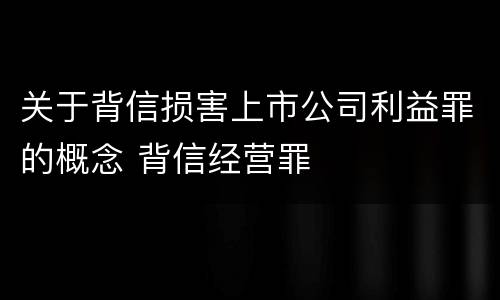 关于背信损害上市公司利益罪的概念 背信经营罪