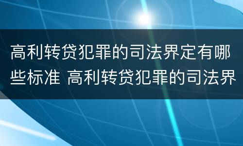 高利转贷犯罪的司法界定有哪些标准 高利转贷犯罪的司法界定有哪些标准呢