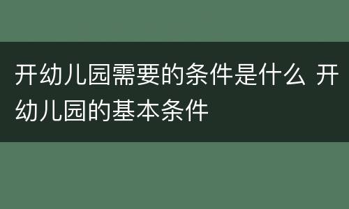 开幼儿园需要的条件是什么 开幼儿园的基本条件