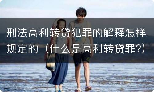 刑法高利转贷犯罪的解释怎样规定的（什么是高利转贷罪?）
