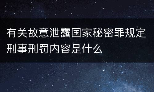 有关故意泄露国家秘密罪规定刑事刑罚内容是什么