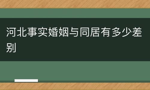 河北事实婚姻与同居有多少差别