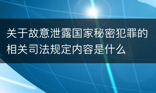 关于故意泄露国家秘密犯罪的相关司法规定内容是什么