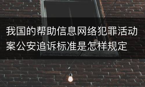 我国的帮助信息网络犯罪活动案公安追诉标准是怎样规定