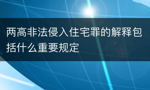 两高非法侵入住宅罪的解释包括什么重要规定