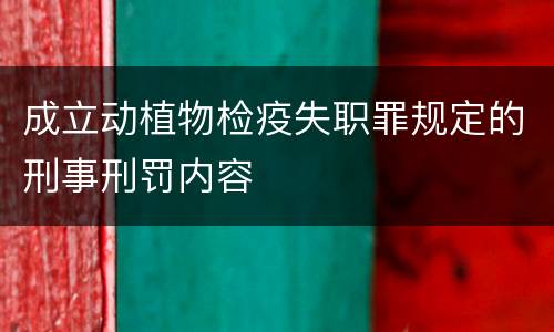成立动植物检疫失职罪规定的刑事刑罚内容