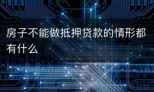 房子不能做抵押贷款的情形都有什么