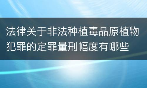 法律关于非法种植毒品原植物犯罪的定罪量刑幅度有哪些