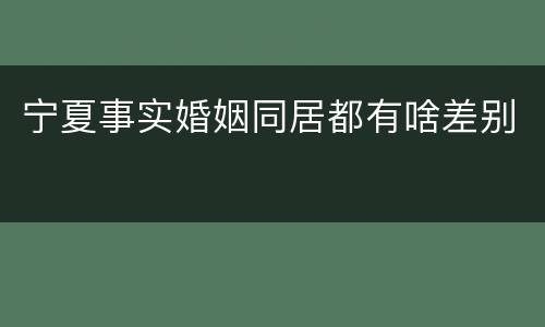 宁夏事实婚姻同居都有啥差别