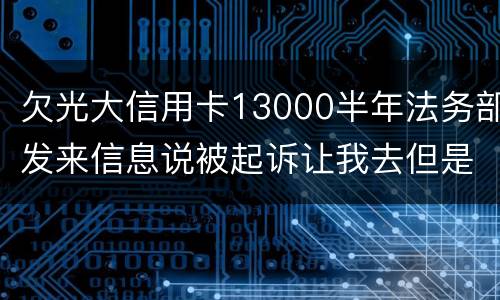 欠光大信用卡13000半年法务部发来信息说被起诉让我去但是我没有收到传