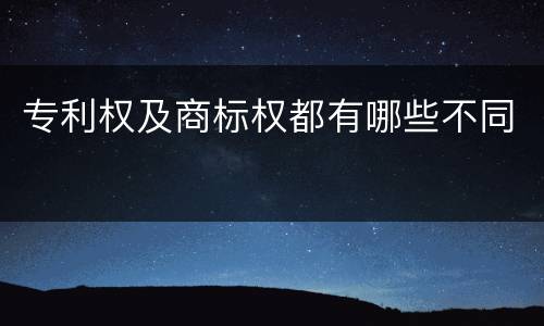 专利权及商标权都有哪些不同