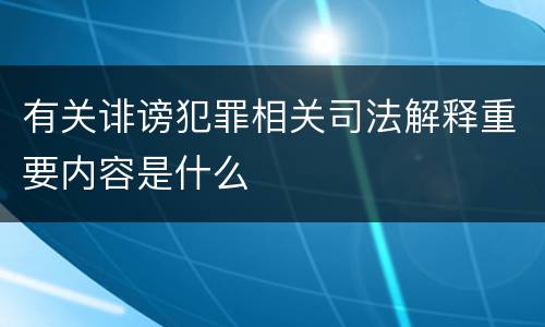 有关诽谤犯罪相关司法解释重要内容是什么