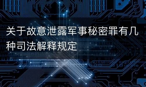 关于故意泄露军事秘密罪有几种司法解释规定
