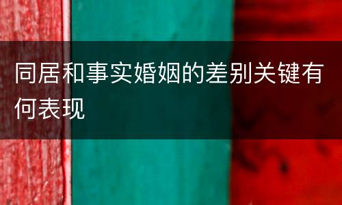 同居和事实婚姻的差别关键有何表现