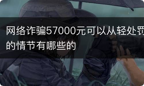 网络诈骗57000元可以从轻处罚的情节有哪些的