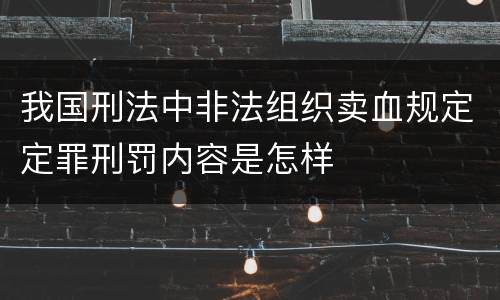 我国刑法中非法组织卖血规定定罪刑罚内容是怎样