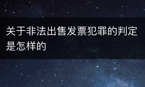 关于非法出售发票犯罪的判定是怎样的