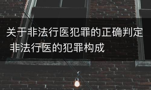 关于非法行医犯罪的正确判定 非法行医的犯罪构成