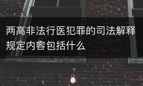 两高非法行医犯罪的司法解释规定内容包括什么