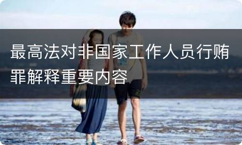 最高法对非国家工作人员行贿罪解释重要内容