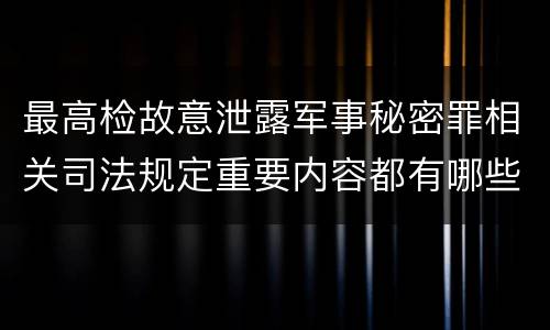 最高检故意泄露军事秘密罪相关司法规定重要内容都有哪些