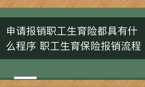 申请报销职工生育险都具有什么程序 职工生育保险报销流程