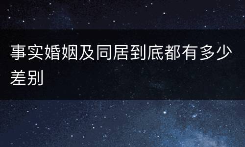 事实婚姻及同居到底都有多少差别