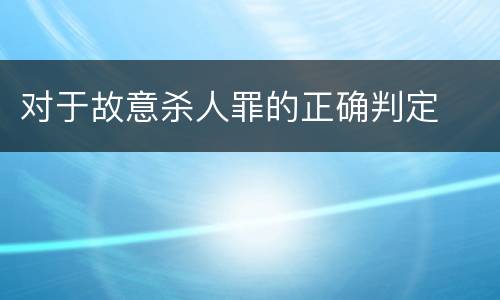 对于故意杀人罪的正确判定