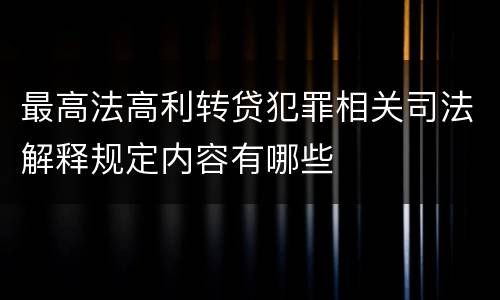 最高法高利转贷犯罪相关司法解释规定内容有哪些
