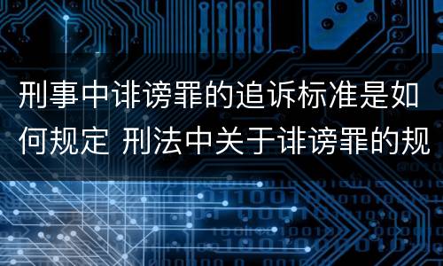 刑事中诽谤罪的追诉标准是如何规定 刑法中关于诽谤罪的规定