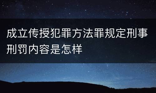 成立传授犯罪方法罪规定刑事刑罚内容是怎样