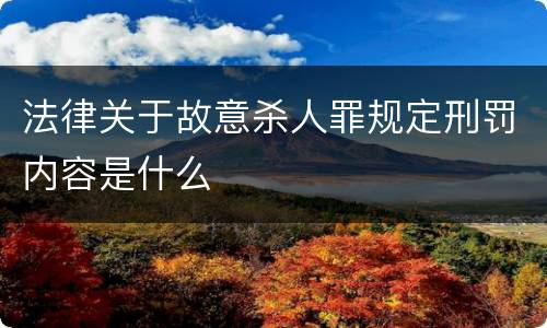 法律关于故意杀人罪规定刑罚内容是什么
