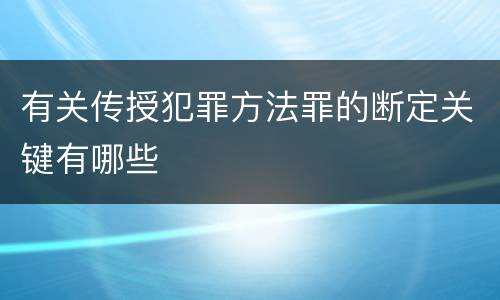 有关传授犯罪方法罪的断定关键有哪些