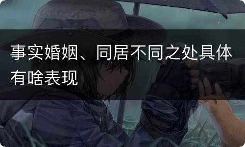 事实婚姻、同居不同之处具体有啥表现