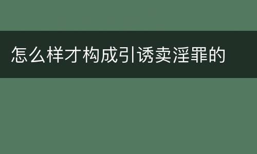 怎么样才构成引诱卖淫罪的