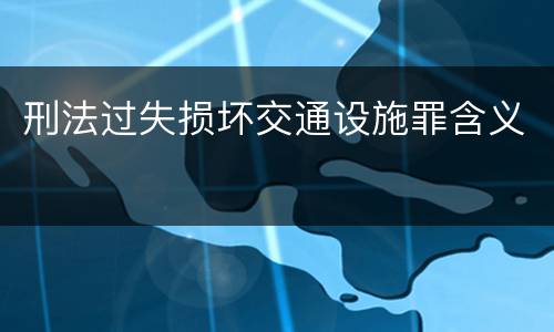 刑法过失损坏交通设施罪含义