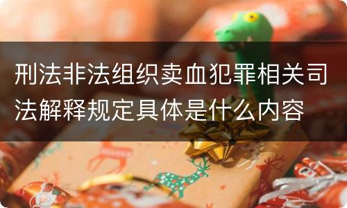刑法非法组织卖血犯罪相关司法解释规定具体是什么内容