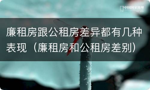 廉租房跟公租房差异都有几种表现（廉租房和公租房差别）